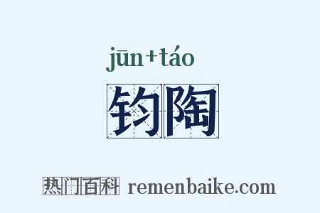 钧陶是什么意思的图片